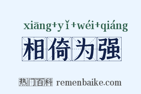 相倚为强是什么意思的图片